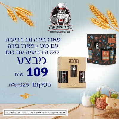 מארז בירה נגב רביעיה עם כוס +מארז בירה מלכה רביעייה עם כוס