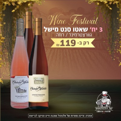 שאטו סנט מישל גוורצטרמינר / רוזה 3 יח'