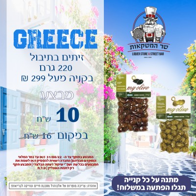 זיתים בתיבול 220 גרם בקניה מעל 299 ₪