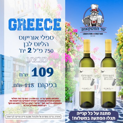סמלי אוריינוס הליוס לבן 750 מ"ל 2 יח'