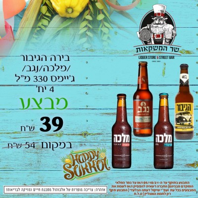 בירה הגיבור/מלכה/נגב/ ג'יימס 330 מ"ל 4 יח'