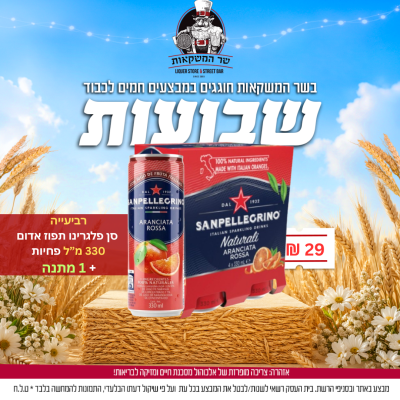 רביעייה סן פלגרינו תפוז אדום 330 מ"ל פחיות + 1 פחית מתנה