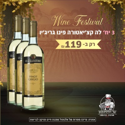 לה קצ'יאטורה פינו גריג'יו 3 יח'