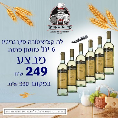 לה קצ'יאטורה פינו גריג'יו 6 יח' פותחן מתנה