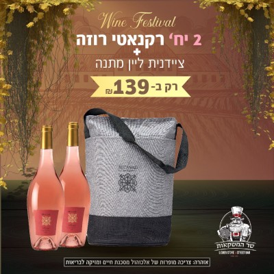 רקנאטי רוזה 2 יח' + ציידנית ליין מתנה