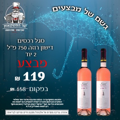 סגל רכסים דישון רוזה 750 מ''ל 2 יח'