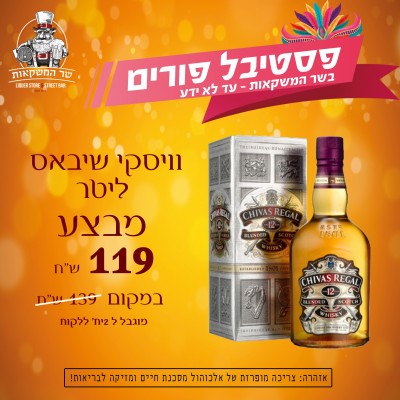 וויסקי שיבאס ריגל 12 שנה ליטר