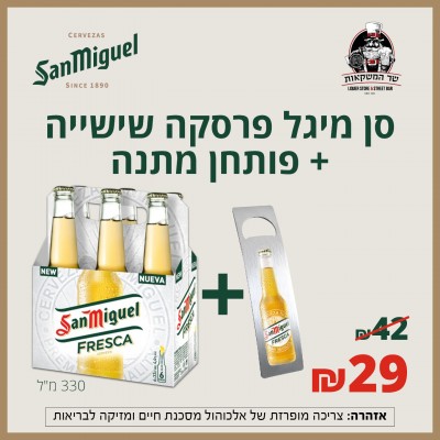 שישייה בירה סאן מיגל פרסקה 330 מ"ל + פותחן מתנה