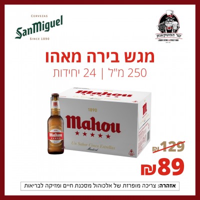 מגש בירה מאהו 250 מ"ל 24 יח'