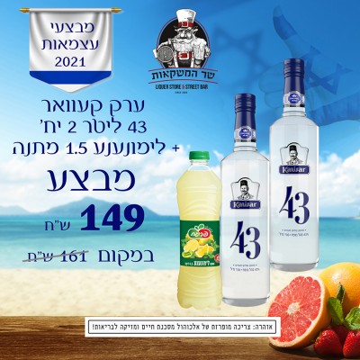 ערק קעוואר 43 ליטר 2 יח' + לימונענע 1.5 מתנה