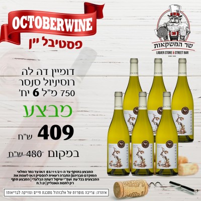 דומיין דה לה רוסיניול סנסר 750 מ"ל 6 יח'