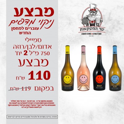 סמיילי אדום/לבן/רוזה 750 מ"ל 2 יח'