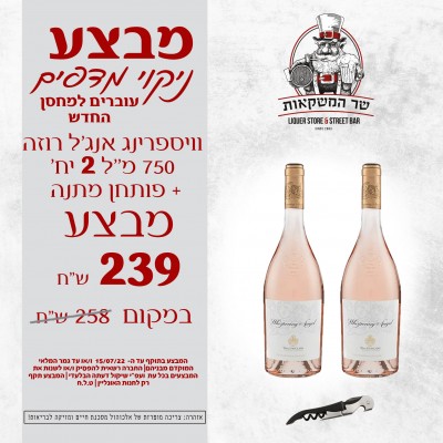 וויספרינג אנג’ל רוזה 750 מ''ל 2 יח' + פותחן מתנה