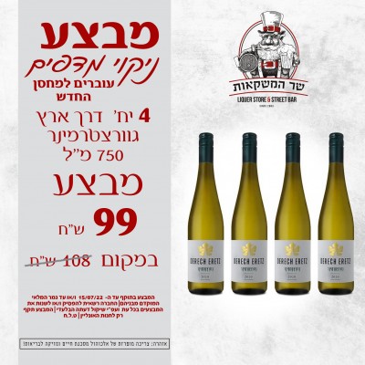 דרך ארץ גוורצטרמינר 750 מ''ל 4 יח'