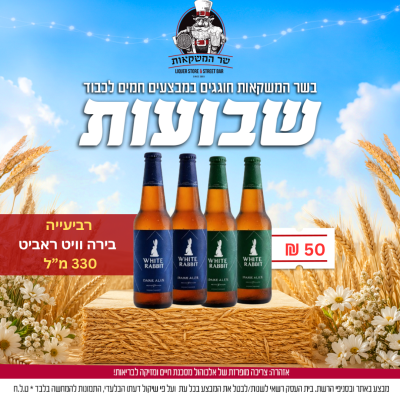 רביעייה בירה וויט ראביט 330 מ”ל 