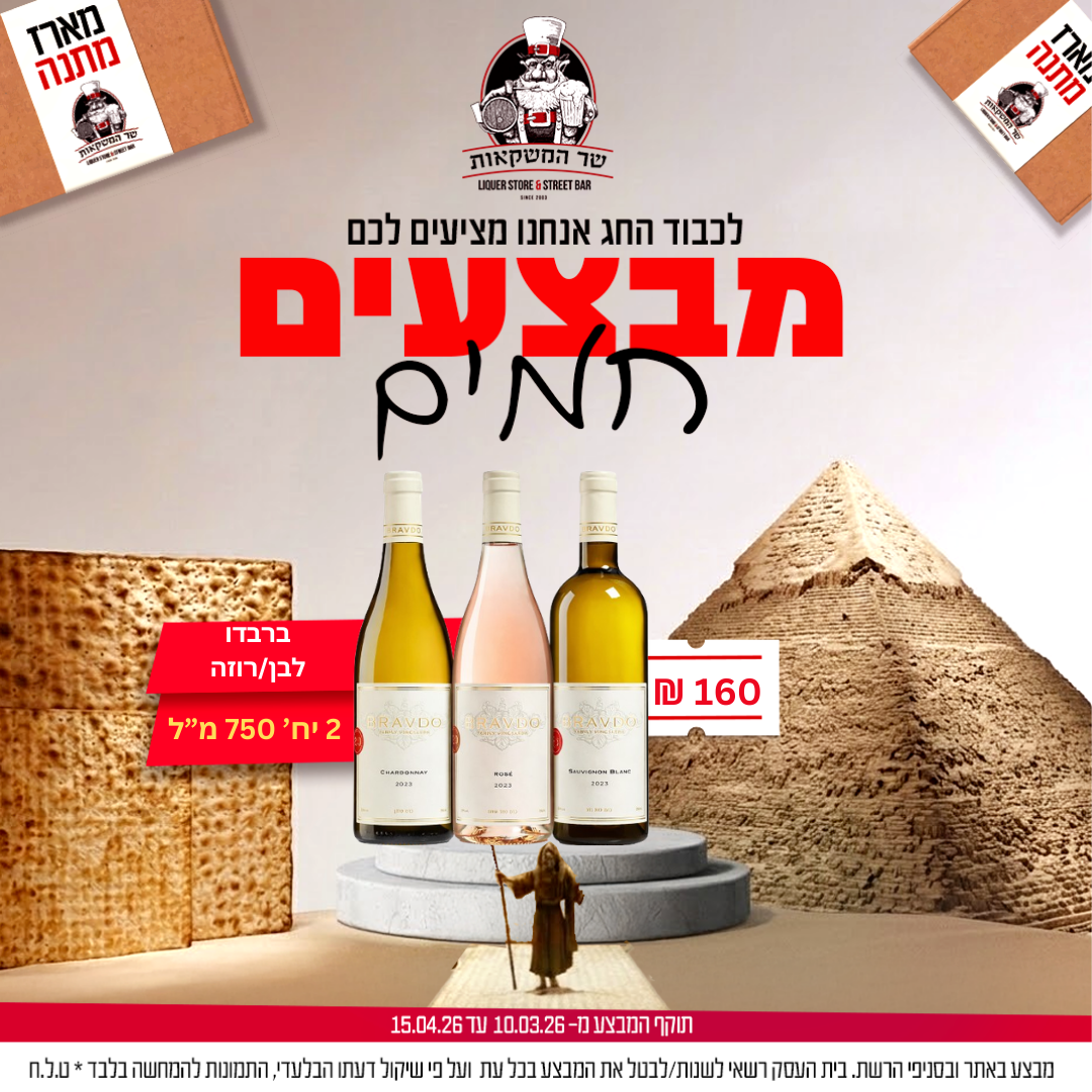 2 יח' ברבדו לבן / רוזה 750 מ"ל 
