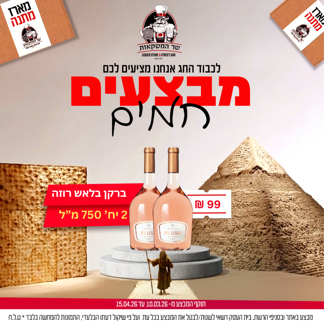2 יח' ברקן בלאש רוזה 750 מ"ל