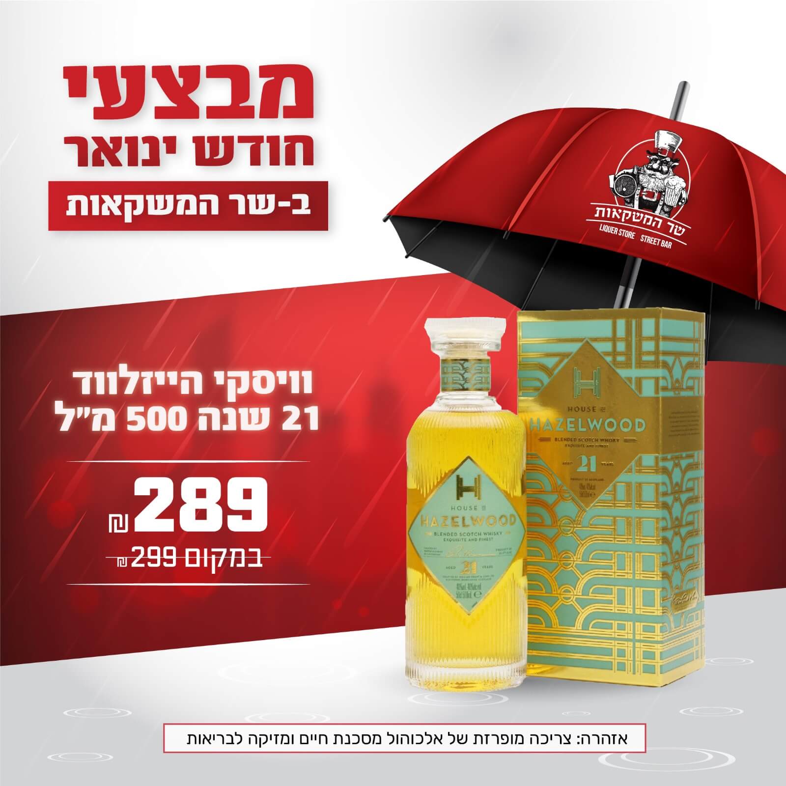 הייזלווד 21 שנה - מבצע מוגבל ל2 יח' ללקוח!