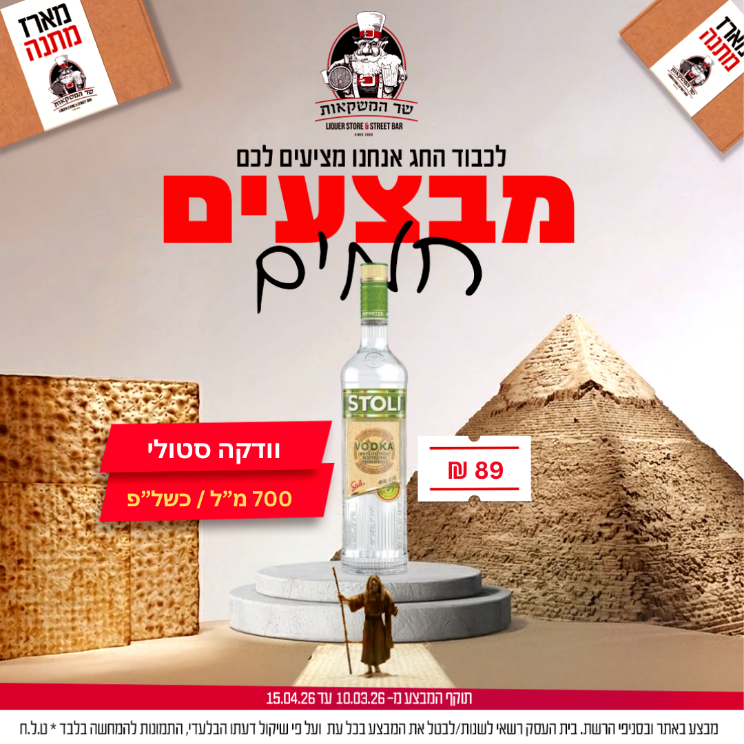 וודקה סטולי 700 מ''ל ללא גלוטן כשל"פ