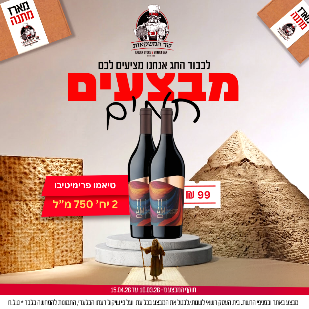 2 יח' טיאמו פרימיטיבו סאלנטו 750 מ"ל כשל"פ 