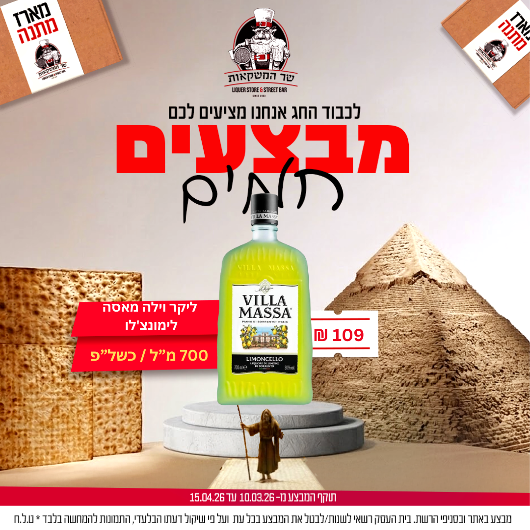 ליקר וילה מאסה לימונצ'לו 700 מ''ל כשל"פ