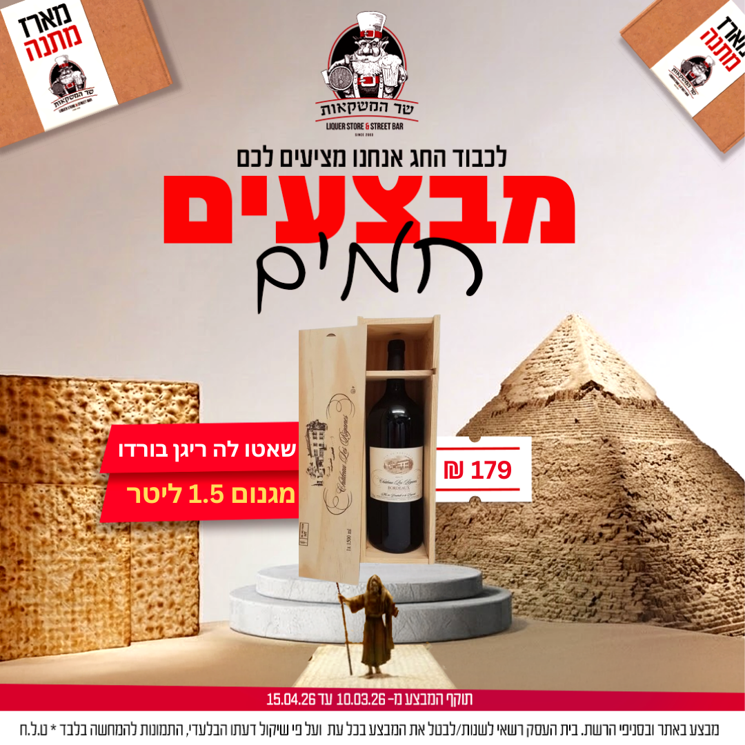 שאטו לה ריגן בורדו מגנום 1.5 ליטר כשל"פ