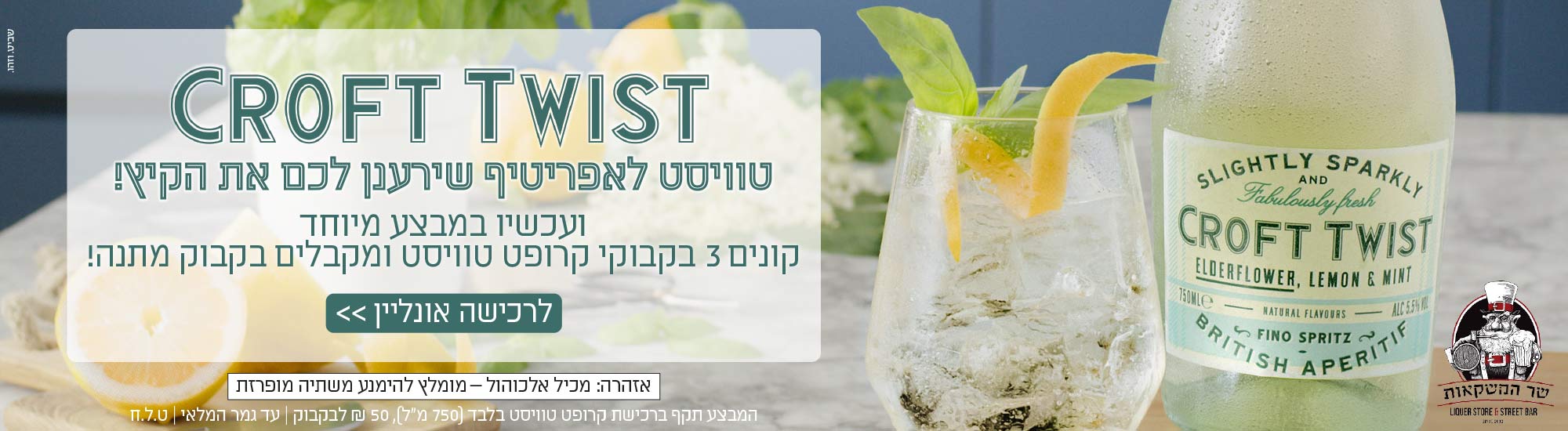  קרופט טוויסט 750 מ''ל 3 יח' + 1 מתנה 