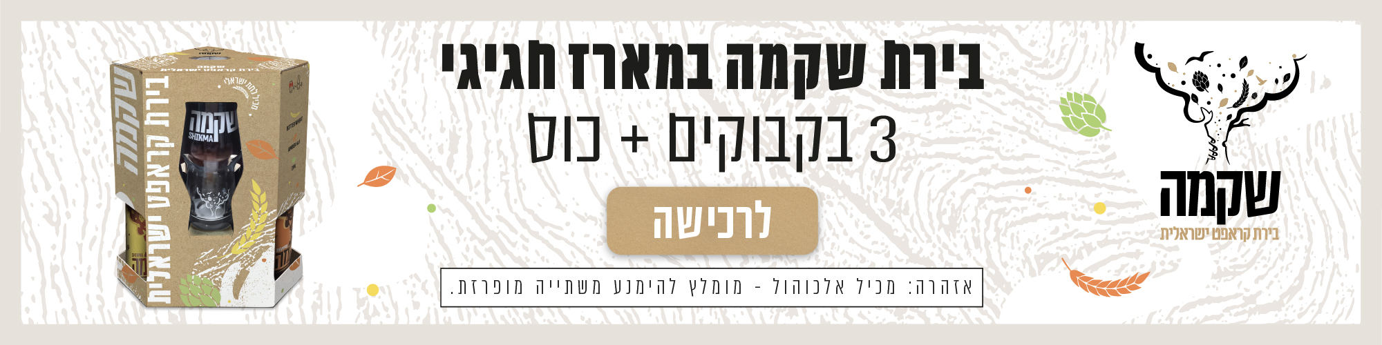 מארז בירה שקמה 