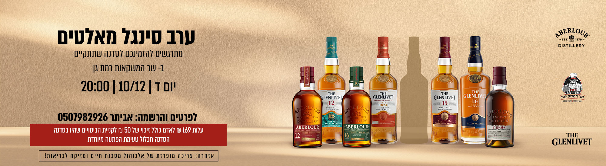 סדנת וויסקי סינגל מאלט 10/12/2025